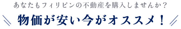 物価が安い今がオススメ!