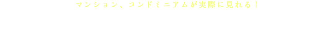 不動産・コンドミニアムが実際に見れる!