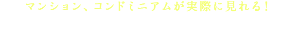 不動産・コンドミニアムが実際に見れる!