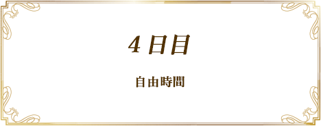 スケジュール１